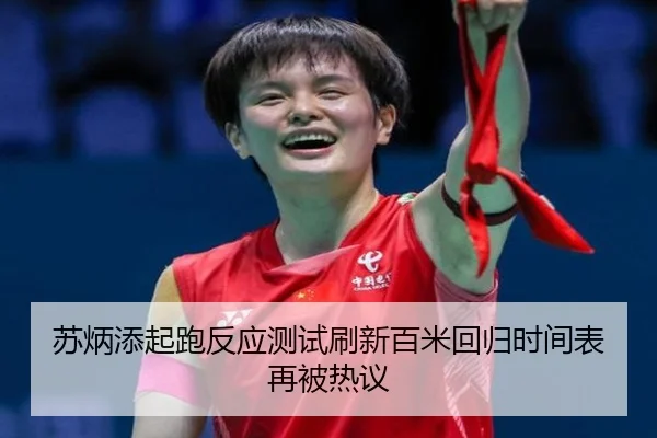 苏炳添起跑反应测试刷新百米回归时间表再被热议