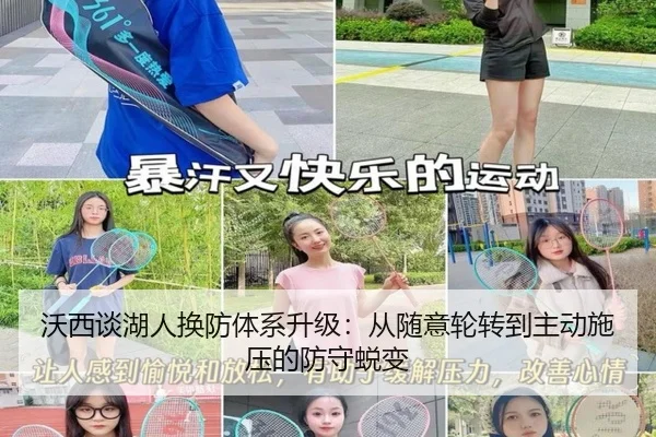 沃西谈湖人换防体系升级：从随意轮转到主动施压的防守蜕变